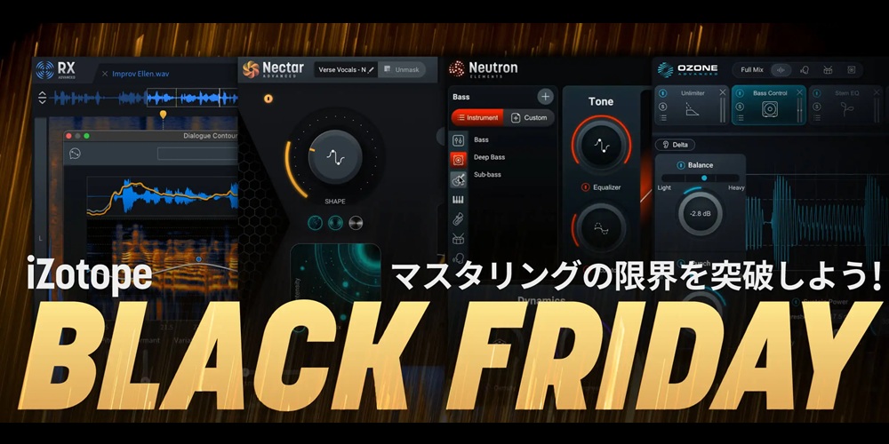 <h2 class="title">【12/8まで】マスタリングの限界を突破しよう！ iZotope Black Friday</h2>